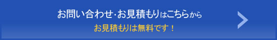 お問い合わせ・お見積もりはこちらから（お見積もりは無料です！）