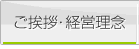 ご挨拶・経営理念