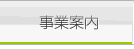 事業内容