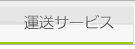 運送サービス