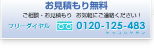 お見積もり無料　0120-125-483