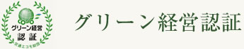 グリーン経営認証