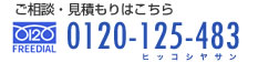 ご相談・見積もりはこちら　0120-125-483